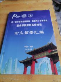 第十届中国传感器网络（物联网）学术会议暨成都物联网高峰论坛  论文摘要汇编