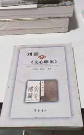 刘勰与《文心雕龙》(封面自然旧，内页干净正版