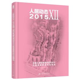 人居动态Ⅻ——2015全国人居经典建筑规划设计方案竞赛获奖作品精选