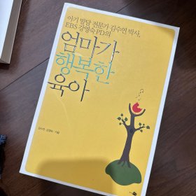 韩语书 韩文书 韩国书 엄마가 행복한 육아