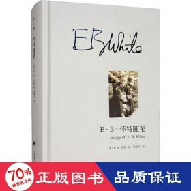 e·b·怀特随笔 散文 (美)e·b·怀特