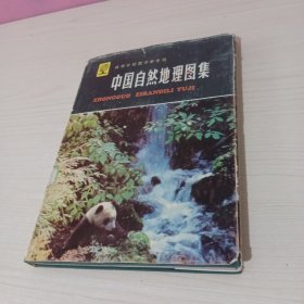 中国自然地理图集【书衣略旧】