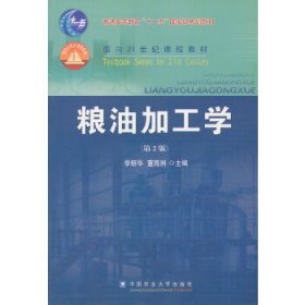 粮油加工学（第2版）/面向21世纪课程教材·普通高等教育“十一五”国家级规划教材