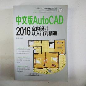 中文版AutoCAD 2016室内设计从入门到精通