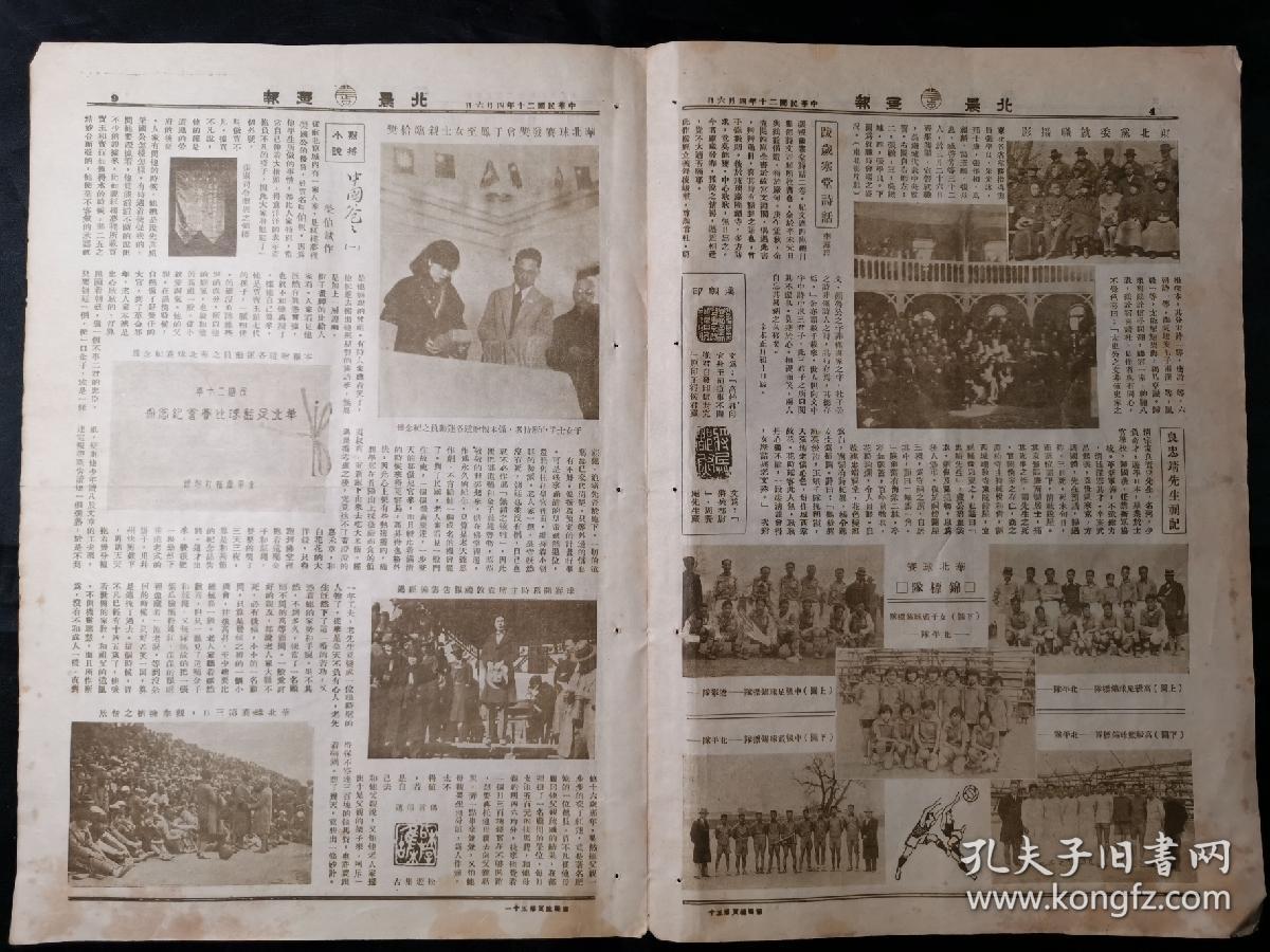 民国20年4月6日刊《北晨画报》1张。