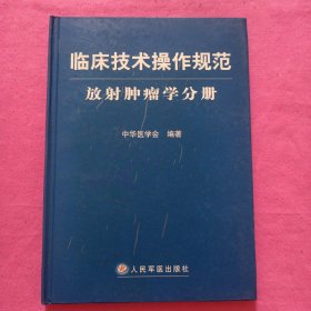 临床技术操作规范：放射肿瘤学分册