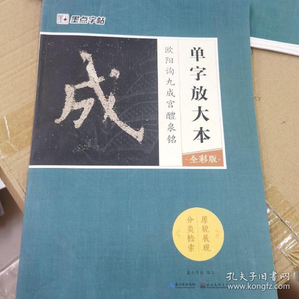 墨点字帖欧阳询九成宫醴泉铭 单字放大本全彩版