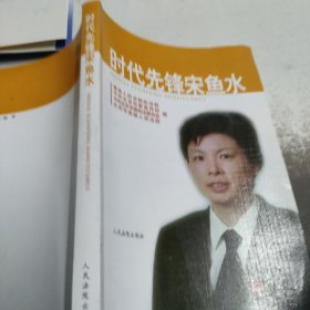 时代先锋宋鱼水