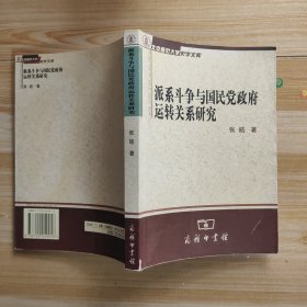 派系斗争与国民党政府运转关系研究