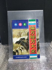 偏方秘方大全：偏方、秘方 祖传卷