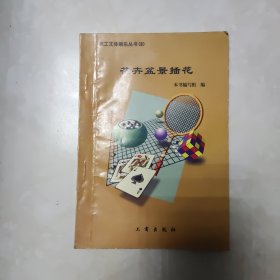 职工文体娱乐活动丛书·花卉盆景插花 附家庭培养君子兰一页
