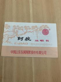 99年，山东东阿阿胶说明书