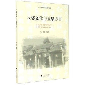 八婺文化与金华方言