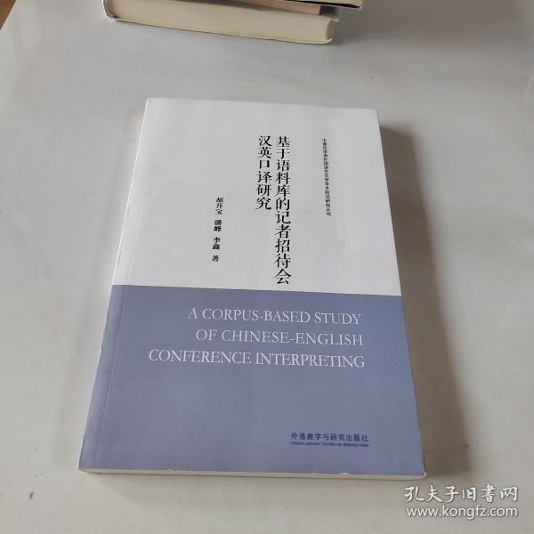 基于语料库的记者招待会汉英口译研究(中青年学者外国语言文学学术前沿研究丛书)