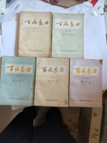 百病良方五集全