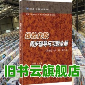 线性代数同步辅导与习题全解 第3版第三版 刘剑平 华东理工大学出版社 9787562843214