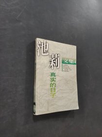 真实的日子
