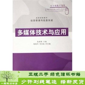 高等学校教材信息管理与信息系统：多媒体技术与应用