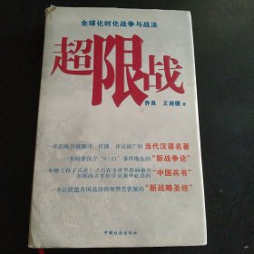 超限战：全球化时代的战争与战法