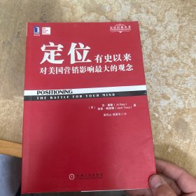 定位：有史以来对美国营销影响最大的观念