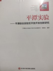 平潭实验 平潭综合实验区开放开发创新研究