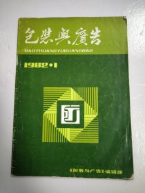 包装与广告1982年第1期