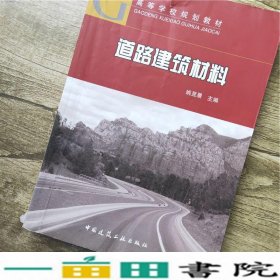 道路建筑材料姚昱晨中国建筑工业出9787112159444