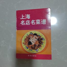 上海名店名菜谱，正版老书没有二维码