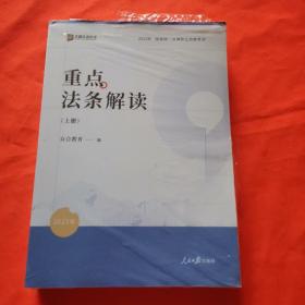 2023众合法考重点法条解读解读上下册