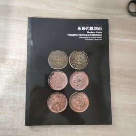 中国嘉德2012春季邮品钱币铜镜拍卖会：近现代机制币
