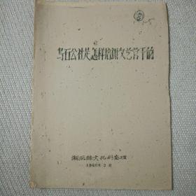 湘潭县乌石公社文献1960年