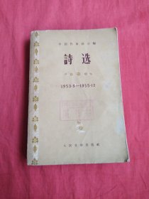 诗选（1953.9——1955.12）