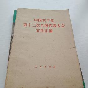 中国共产党第十二次全国代表大会文件汇编