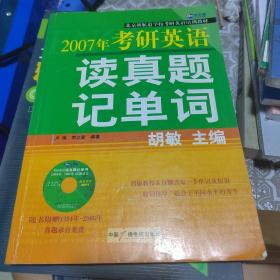 2008年考研英语读真题记单词