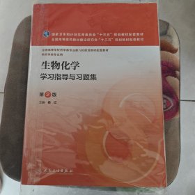 生物化学学习指导与习题集