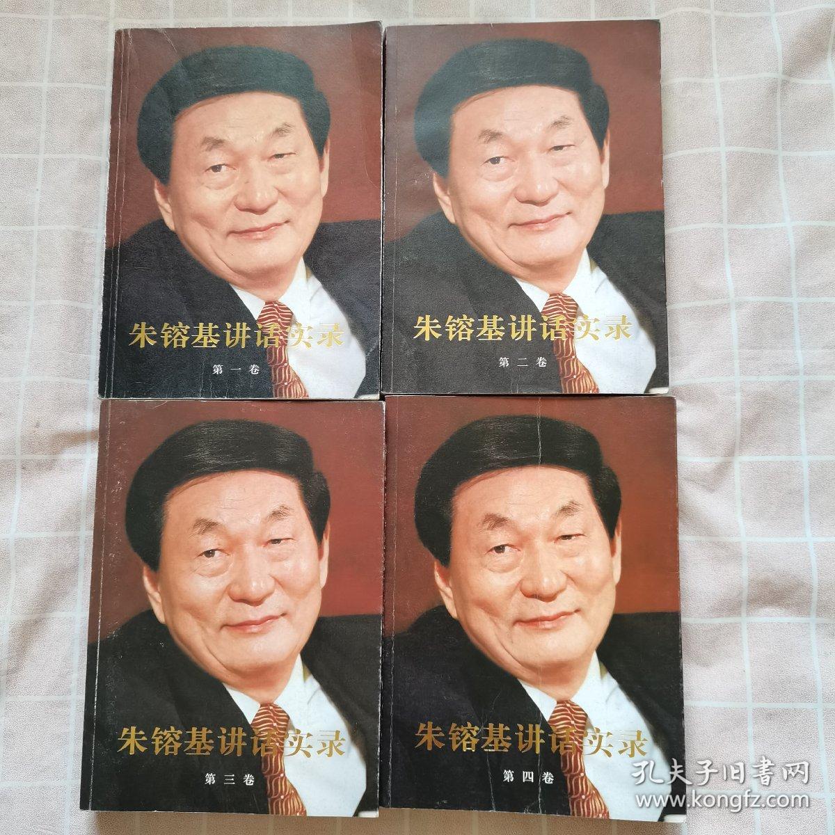 朱镕基讲话实录（1/4卷全）合售