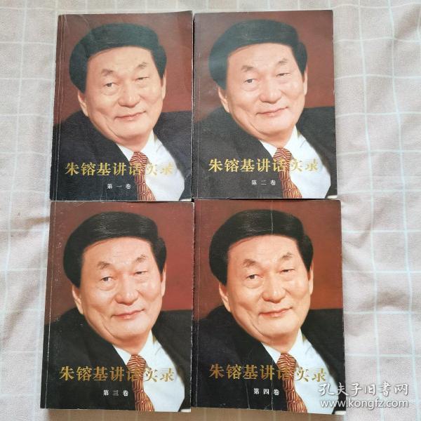 朱镕基讲话实录（1/4卷全）合售