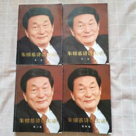 朱镕基讲话实录（1/4卷全）合售