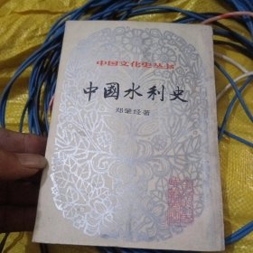 中国水利史，上海书店