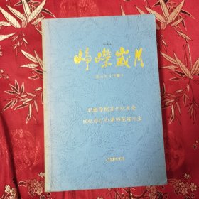 （民国）国立社会教育学院校友回忆录（第六辑）：峥嵘岁月 （回忆学校附属师范部师生） 国立社会教育学院创办重庆璧山 创院院长陈礼江（江西九江市濂溪区新港镇荷塘村人），抗战胜利后迁苏州拙政园，解放后并入苏州大学 苏州大学社会教育学院苏州校友会编 2007年7月（仅印500本）＜80＞