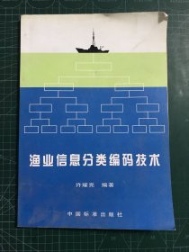 渔业信息分类编码技术