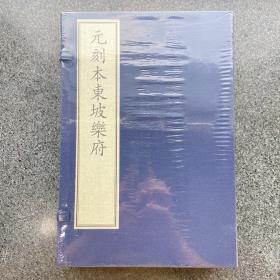 元刻本东坡乐府/国家图书馆藏古籍善本集成，一函二册附出版说明一册。原大原色高清仿真影印元延佑七年(1320)叶曾云间南阜草堂刻。ISBN:  9787501056309