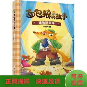 面包狼的故事系列：面包狼司令 4─6岁亲子共读,7─10岁独立阅读 全国优秀儿童文学奖得主新作