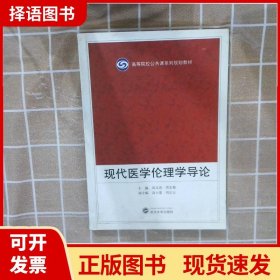 高等院校公共课系列规划教材：现代医学伦理学导论