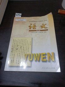 全日制普通高级中学教科书必修语文第五册