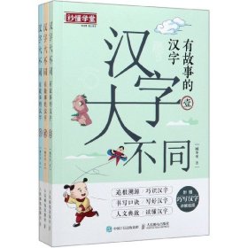 漢字大不同(有故事的漢字共3冊(cè))臧冬冬|責(zé)編:朱伊哲人民郵電9787115540553正版