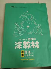 23秋涂教材初中地理七年级上册人教版RJ新教材