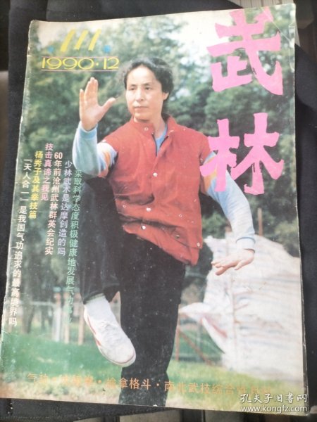 武林，健康，气功，沧州武术，武术对练，少林武术，达摩，刀术教学法，奇特软兵器小红球，戴氏心意拳内功修炼，形意拳九环套对练，巫家拳初探，西域拳，广州太极拳研究会，沧州武林群英会，散手技击，武史钩沉，技击，前中央国术馆创办经过，快摔擒拿术，挫骨分筋手，拳技，太极拳，内家拳，武林传奇，鹞子高三传奇，亚洲武坛，民间老拳师，