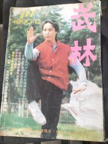 武林，健康，气功，沧州武术，武术对练，少林武术，达摩，刀术教学法，奇特软兵器小红球，戴氏心意拳内功修炼，形意拳九环套对练，巫家拳初探，西域拳，广州太极拳研究会，沧州武林群英会，散手技击，武史钩沉，技击，前中央国术馆创办经过，快摔擒拿术，挫骨分筋手，拳技，太极拳，内家拳，武林传奇，鹞子高三传奇，亚洲武坛，民间老拳师，
