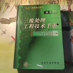 三废处理工程技术手册(废水卷)(精)